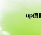 up值概念（up值是什么）