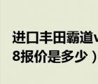 进口丰田霸道v8报价及图片（进口丰田霸道v8报价是多少）