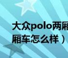 大众polo两厢车2020款报价（大众polo两厢车怎么样）