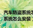 汽车防盗系统怎么控制发动机电脑（汽车防盗系统怎么安装）