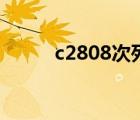 c2808次列车为何无座（c2808）