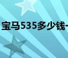 宝马535多少钱一台（宝马535li多少钱一辆）