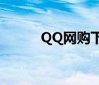 QQ网购下载（qq网购 qq商城）