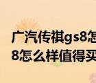 广汽传祺gs8怎么样质量好不好（广汽传祺gs8怎么样值得买吗）