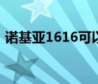 诺基亚1616可以看电子书吗（诺基亚1616）