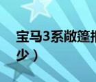 宝马3系敞篷报价二手（宝马3系敞篷报价多少）