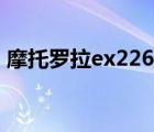 摩托罗拉ex226如何拆机（摩托罗拉ex226）