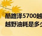 酷路泽5700越野油耗是多少吨（酷路泽5700越野油耗是多少）