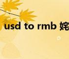 usd to rmb 姹囩巼 浠婂ぉ（usd to rmb）