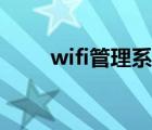 wifi管理系统登录（wifi管理系统）