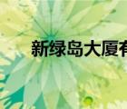 新绿岛大厦有什么公司（新绿岛大厦）