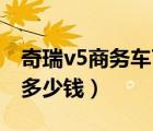 奇瑞v5商务车7座价格表（奇瑞v5商务车7座多少钱）