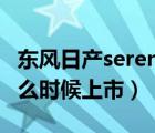 东风日产serena国内上市（东风日产livina什么时候上市）