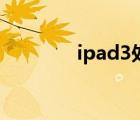 ipad3处理器（ipad3报价）