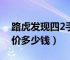 路虎发现四2手车报价（路虎发现3二手车报价多少钱）