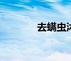 去螨虫沐浴露推荐（去螨虫）