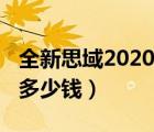 全新思域2020款价格（全新思域2020款价格多少钱）