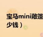 宝马mini敞篷版多少钱（宝马mini敞篷版多少钱）