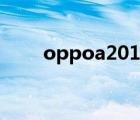 oppoa201怎么插卡（oppoa201）