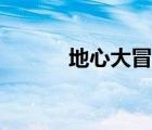 地心大冒险旧版（地心大冒险）