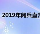 2019年阅兵直升机领队（2019年阅兵直播）