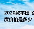 2020款本田飞度价格及视频（2020款本田飞度价格是多少）