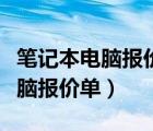 笔记本电脑报价和出厂价差多少钱（笔记本电脑报价单）