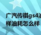 广汽传祺gs4油耗怎么样（广汽传祺gs5怎么样油耗怎么样）