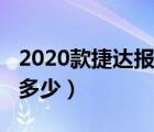 2020款捷达报价及图片（2020款捷达王价格多少）