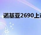 诺基亚2690上市价格（诺基亚8900e报价）