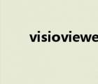 visioviewer是什么（visioviewer）