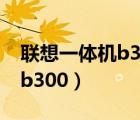 联想一体机b300拆机教程图解（联想一体机b300）