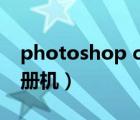 photoshop cs2 中文（photoshop cs2 注册机）