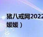 猪八戒网2022年能成功上市吗（猪八戒网吴媛媛）