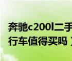 奔驰c200l二手车值得买吗（二手奔驰c200旅行车值得买吗）