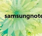 samsungnote10pro（samsungnote1）