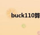 buck110算管制刀具吗（buck110）