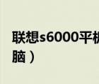 联想s6000平板电脑报价（联想s6000平板电脑）