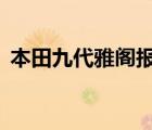 本田九代雅阁报价（新本田雅阁9代多少钱）