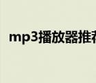 mp3播放器推荐150元（mp3播放器推荐）