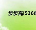 步步高i536电子书下载（步步高i536）