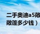 二手奥迪a5敞篷版落地多少钱（二手奥迪a5敞篷多少钱）