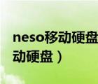 neso移动硬盘插在电脑上一闪一闪（neso移动硬盘）