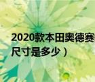 2020款本田奥德赛的配置和参数（2020款本田奥德赛车身尺寸是多少）