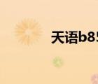 天语b855介绍（天语b832）