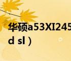 华硕a53XI245SD详细参数（华硕a53xi245sd sl）