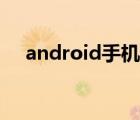 android手机驱动（android手机驱动）