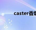 caster香烟价格表（caster香烟）