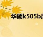 华硕k505b风扇型号（华硕k50拆机）