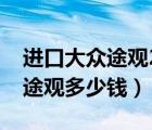 进口大众途观2021款落地价明细（进口大众途观多少钱）